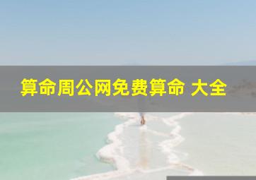 算命周公网免费算命 大全